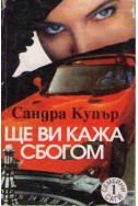 Ще ви кажа сбогом